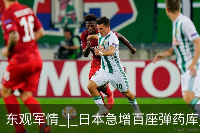 东观军情 | 日本急增百座弹药库 “专守防卫”已成空话