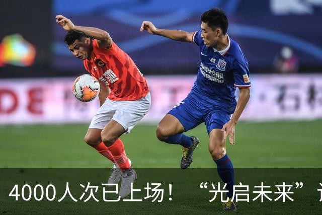 4000人次已上场！“光启未来”让更多孩子踢上球、踢好球